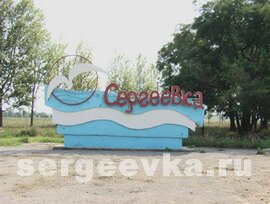 Sergeevka